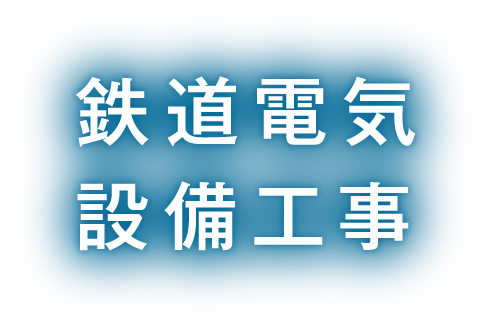 鉄道電気・設備工事