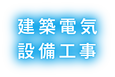 建築電気・設備工事