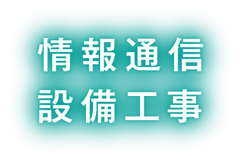 情報通信・設備工事